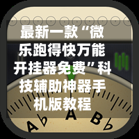 玩家必看教程“海南微乐麻将万能开挂神器通用版”万能开挂器通用版-第3张图片