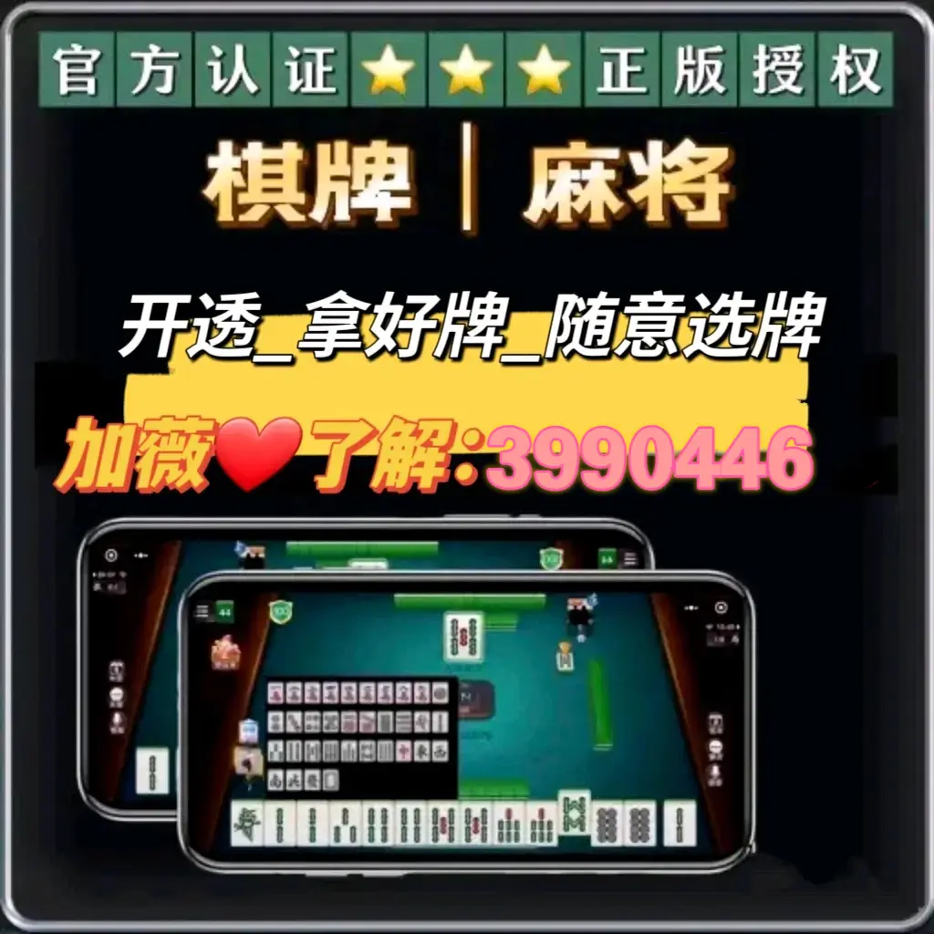 我来告诉你“手机麻将开挂神器下载安装”必赢神器通用版-第1张图片