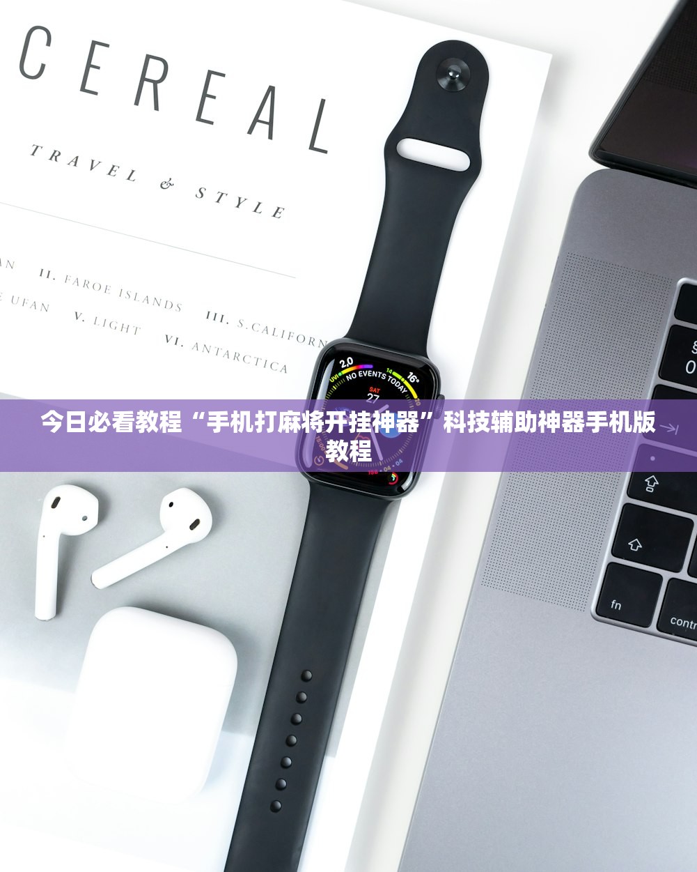 推荐一款“手机麻将外卦神器下载安装	”万能开挂神器（真的有挂）-第1张图片