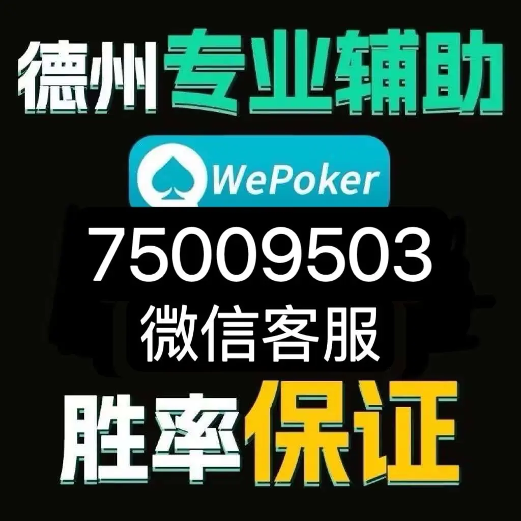我来教大家“wepoker俱乐部万能辅助器”万能开挂器（确实有挂）-第2张图片