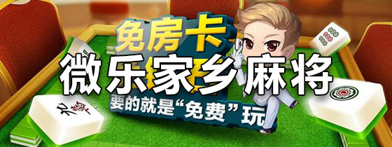 我来告诉你“微乐家乡麻将有挂是否真的有挂”开挂通用版（必备神器）-第2张图片