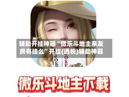 介绍一款“开心泉州麻将挂是真的吗	”开挂通用版（必备神器）-第1张图片