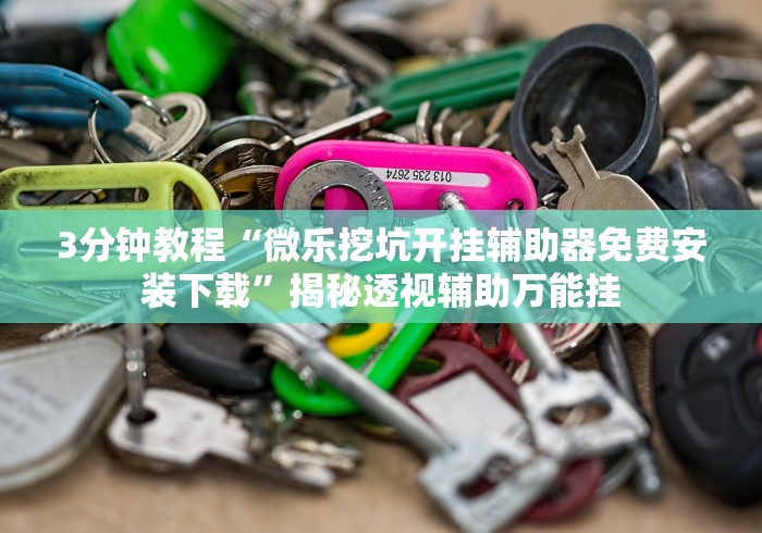 分享一款“微乐陕西麻将万能开挂神器通用版”小程序必赢神器（开挂教程）-第2张图片