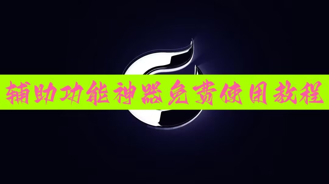 我来教大家“微乐山东麻将开挂器通用版	”外卦神器下载安装-第1张图片