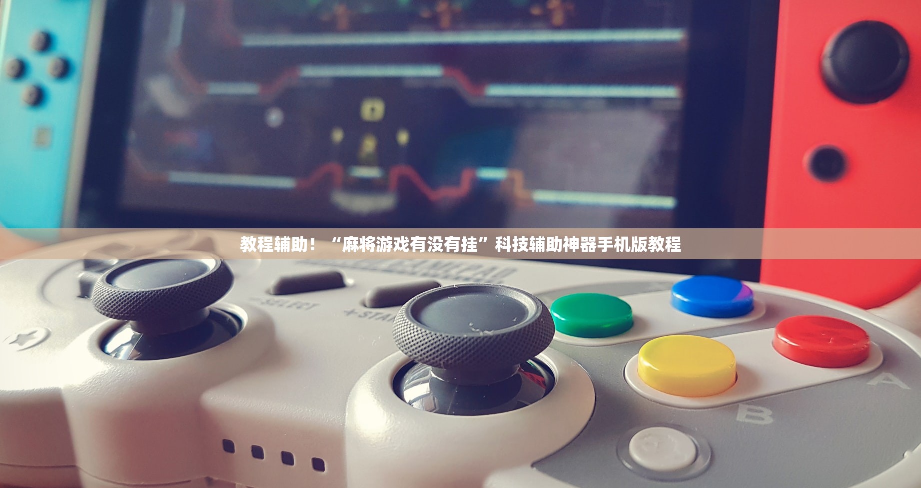 玩家攻略“德州局wepoker软件有挂吗	”万能开挂器（确实有挂）-第1张图片