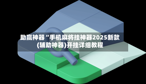 介绍一款“小程序雀神广东麻将自建房输赢规律”开挂通用版（必备神器）-第1张图片