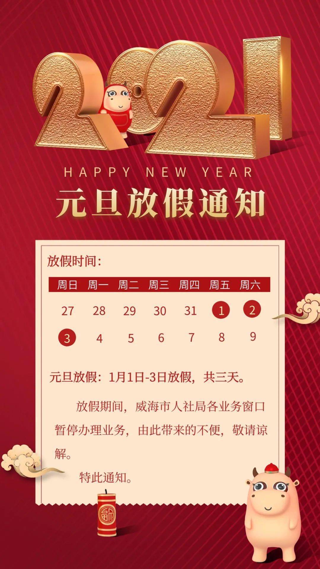 【2021元旦放假时间表/2021元旦放假时间表安徽】-第1张图片
