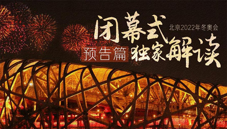 关于冬奥会闭幕式时间是几点的信息-第1张图片