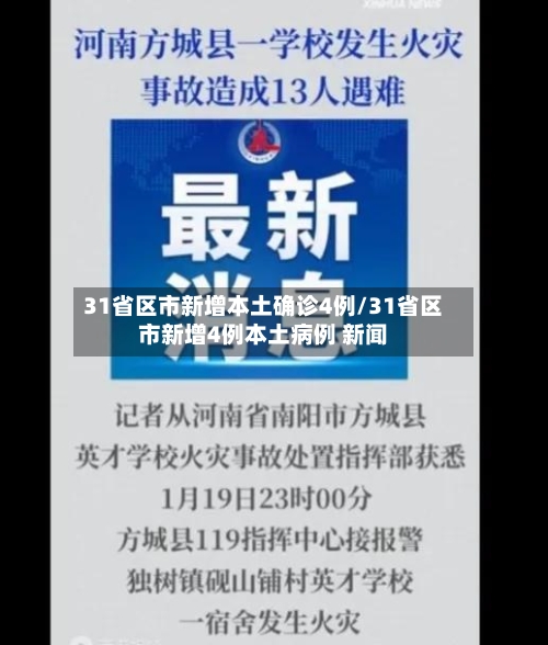 31省新增3例确诊1例为本土病例.31省新增确诊6例 其中本土3例-第1张图片