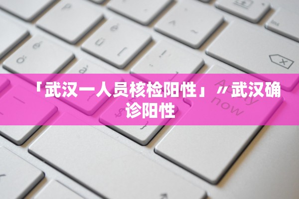 「31省新增8例确诊」〃31省区市新增确诊8例好的 新闻-第2张图片