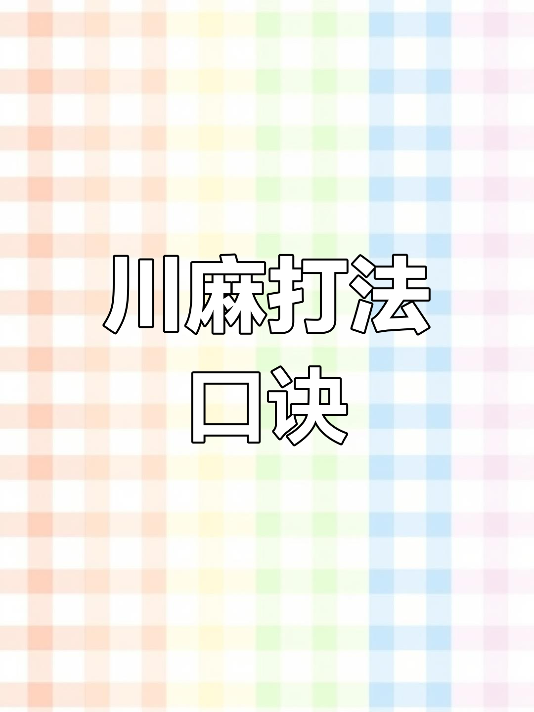 今日教程“微乐四川麻将开挂器通用版”必赢神器通用版-第1张图片