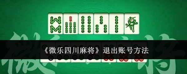 玩家必看教程“微乐四川麻将究竟是如何开挂”小程序必赢神器（开挂教程）-第1张图片