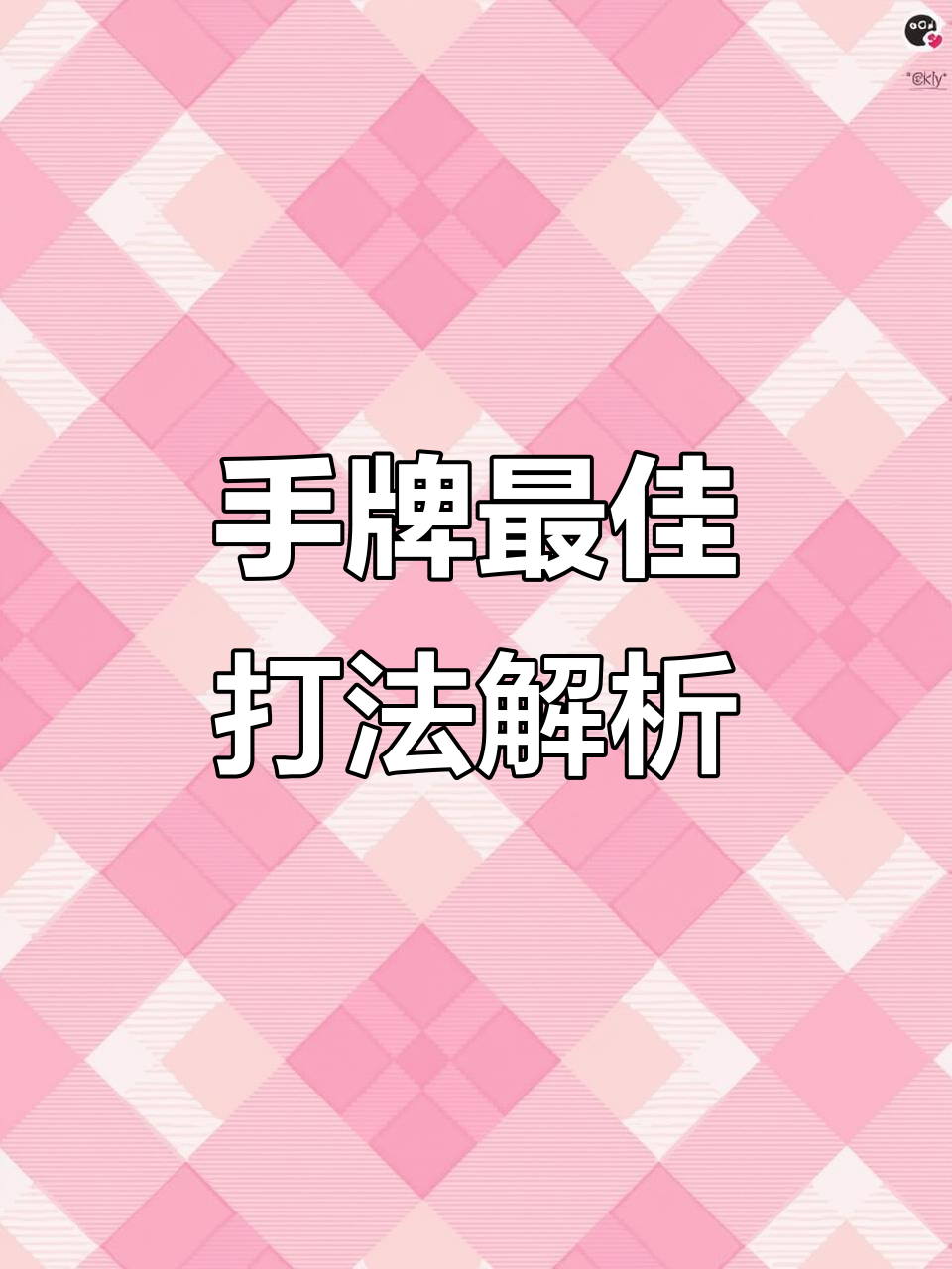 今日教程“新迅奇麻将胜率提高方法”外卦神器下载安装-第2张图片