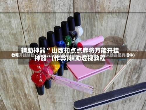 今日教程“欢乐麻将小程序必赢方法”万能开挂器（确实有挂）-第1张图片