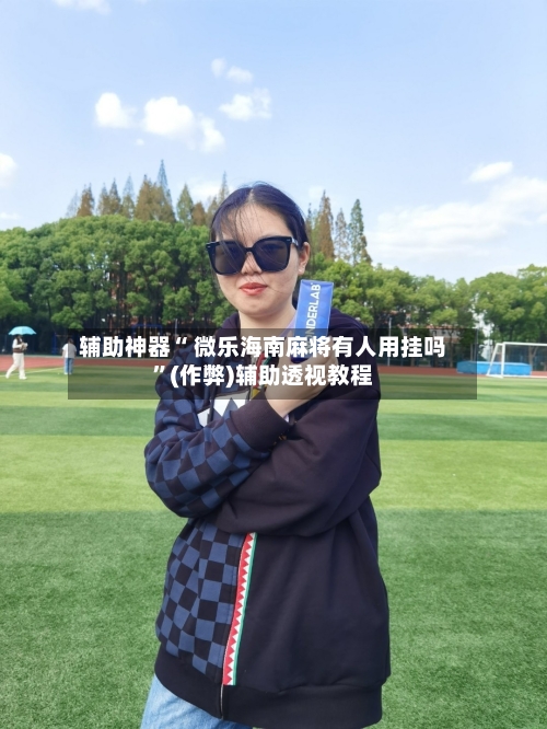 我来告诉你“海南微乐麻将胜率提高方法”小程序必赢神器（开挂教程）-第1张图片