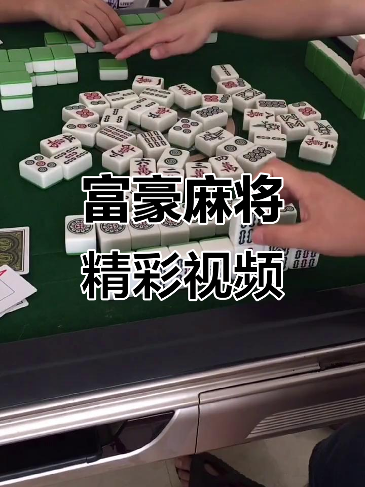 传递经验“富豪麻将自建房输赢规律”万能开挂器（确实有挂）-第2张图片