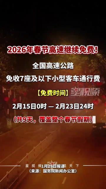2021年春节放假〃2021年春节放假高速免费几天-第2张图片