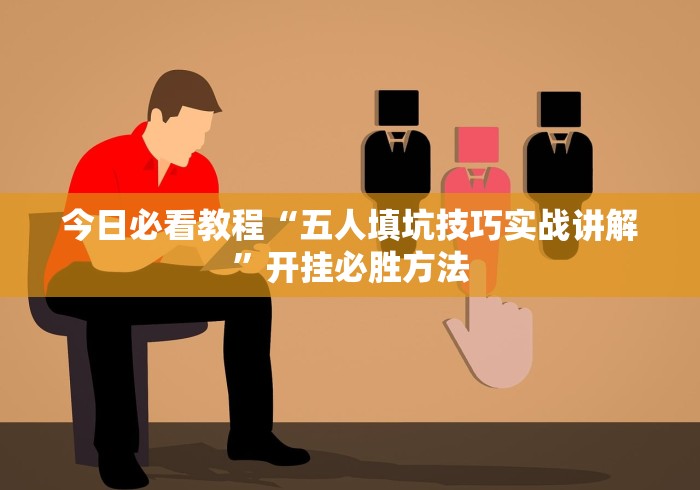 玩家必备“手机雀神麻将万能开挂器”万能开挂器（确实有挂）-第1张图片