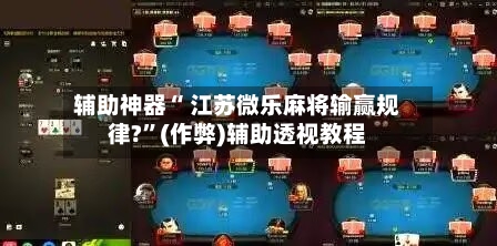 玩家必看教程“微乐捉鸡麻将怎么控制输赢	”开挂神器安装下载-第1张图片