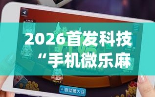 玩家攻略“四川蜀山麻将有挂没”小程序必赢神器（开挂教程）-第1张图片