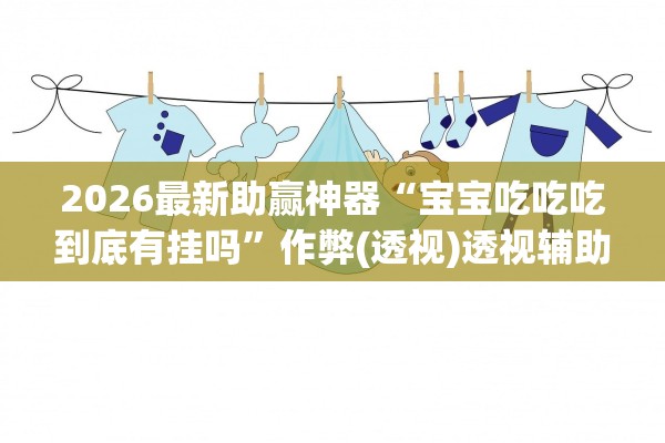推荐必备“微乐河北麻将到底有挂吗”助赢开挂器（安装教程）-第1张图片
