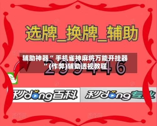 玩家必看教程“微信小程序雀神麻将万能挂	”外卦神器下载安装-第2张图片