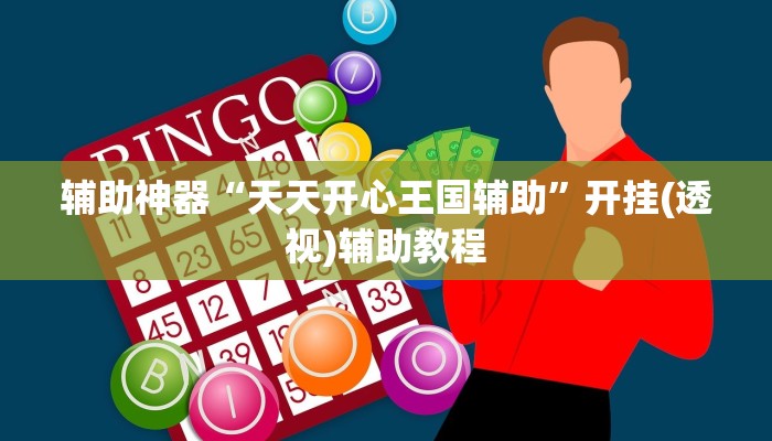 传递经验“微乐游戏开挂神器下载	”必赢神器通用版-第2张图片
