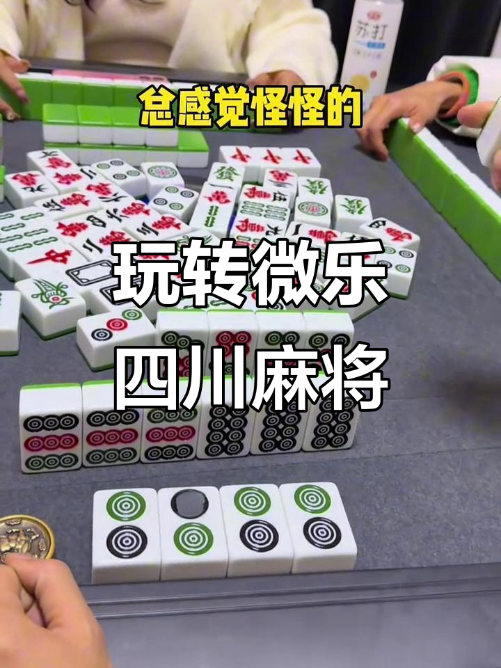科普实测“微乐四川麻将必赢神器下载安装”万能开挂器通用版-第1张图片