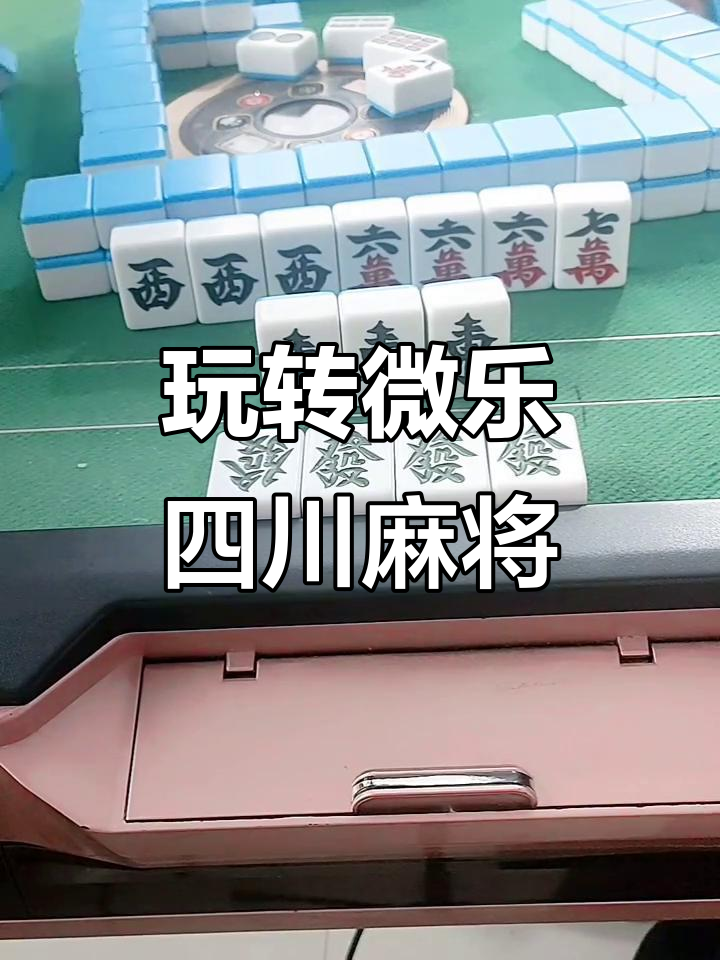 科普实测“微乐四川麻将开挂教程步骤”开挂器软件安装-第1张图片