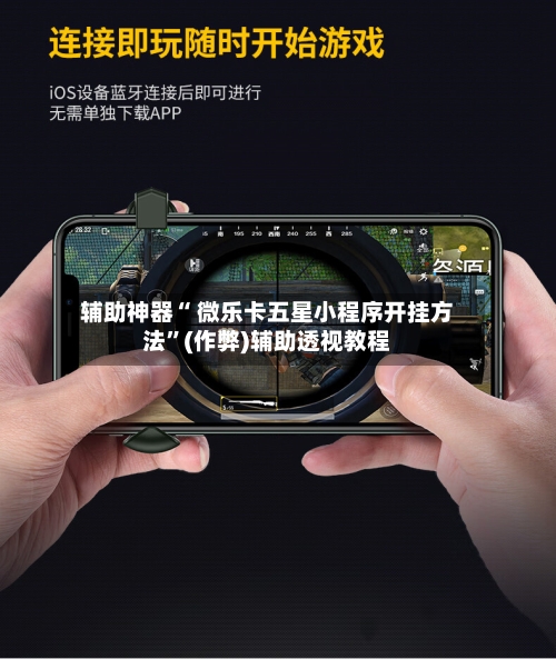 推荐一款“微乐北京麻将究竟是如何开挂”万能开挂器（确实有挂）-第1张图片