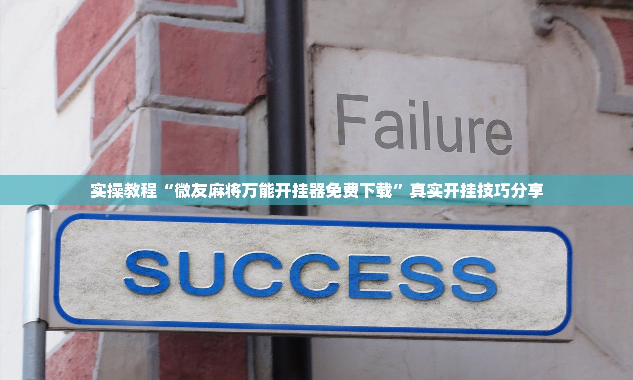 玩家攻略“开心泉州麻将有什么开挂方法	”万能开挂器（确实有挂）-第1张图片