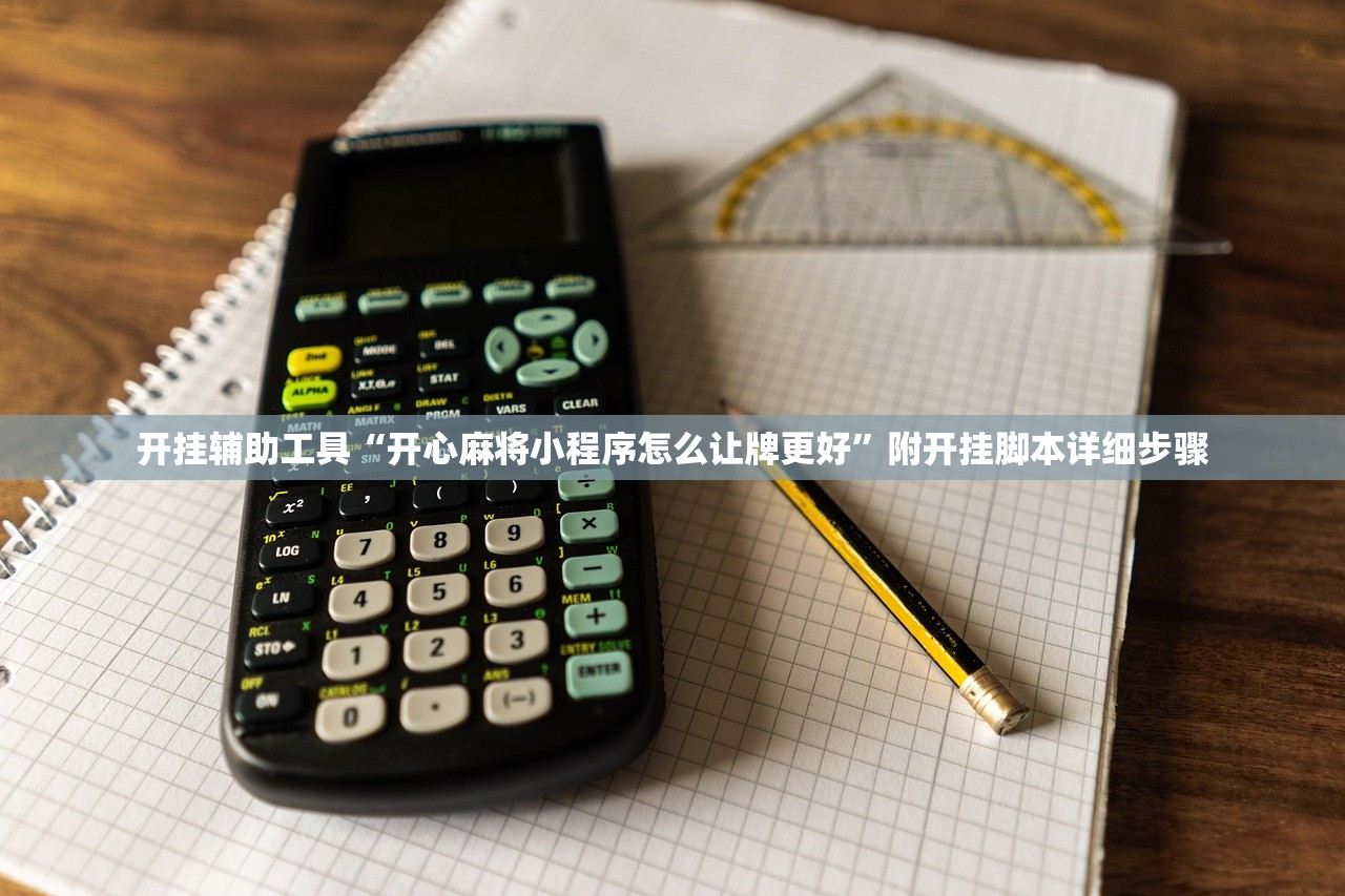推荐必备“手机小程序麻将可以买到挂吗	”万能开挂器（确实有挂）-第3张图片