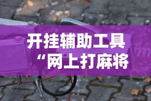 分享一款“微乐广东麻将真的可以开挂吗	”开挂器软件安装-第2张图片