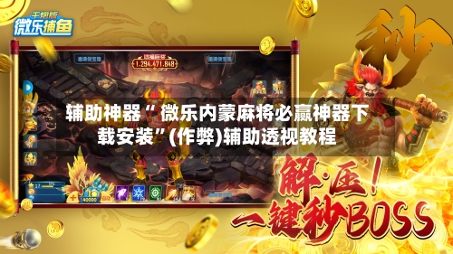 实测教程“微乐内蒙麻将万能开挂神器”开挂通用版（必备神器）-第3张图片