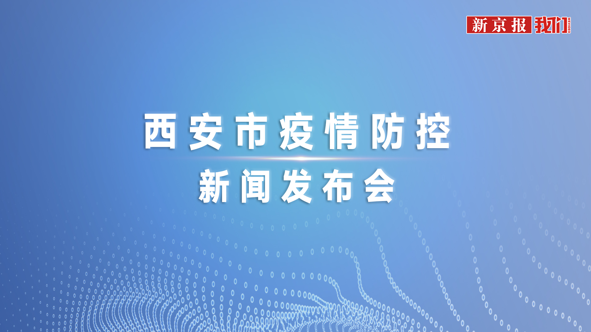 西安疫情最新消息今-西安疫情最新通报今天-第2张图片