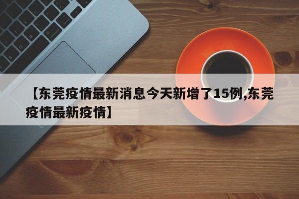 中国疫情最新消息今日新增-中国疫情最新消息今日新增病例-第1张图片