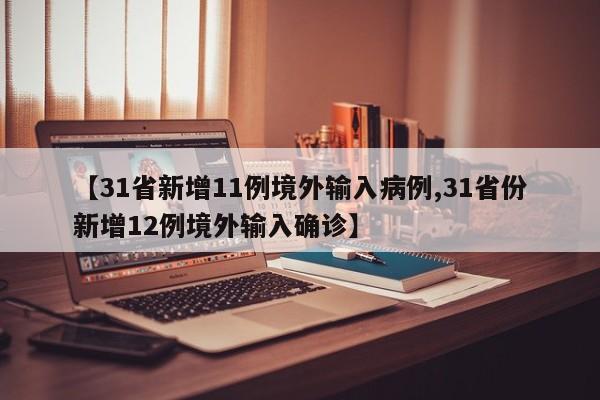 31省区市新增3例境外输入病例〃31省区市新增境外输入8例-第1张图片