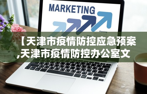 「天津最新疫情」〃天津最新 疫情-第2张图片