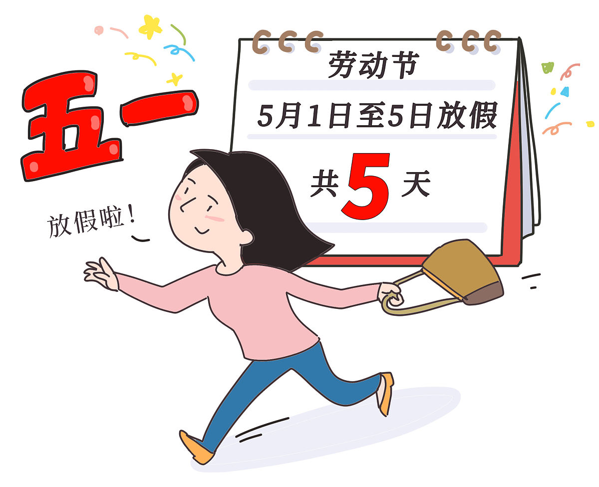 【今年五一连休五天/“五一”连休5天】-第2张图片