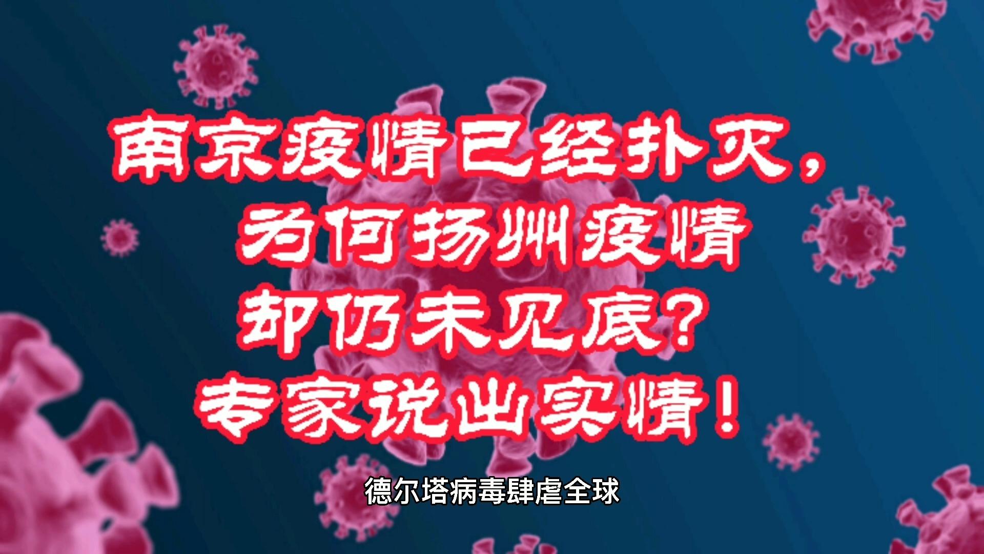 南京怎么突然有疫情了〃南京为何突然出现疫情-第3张图片