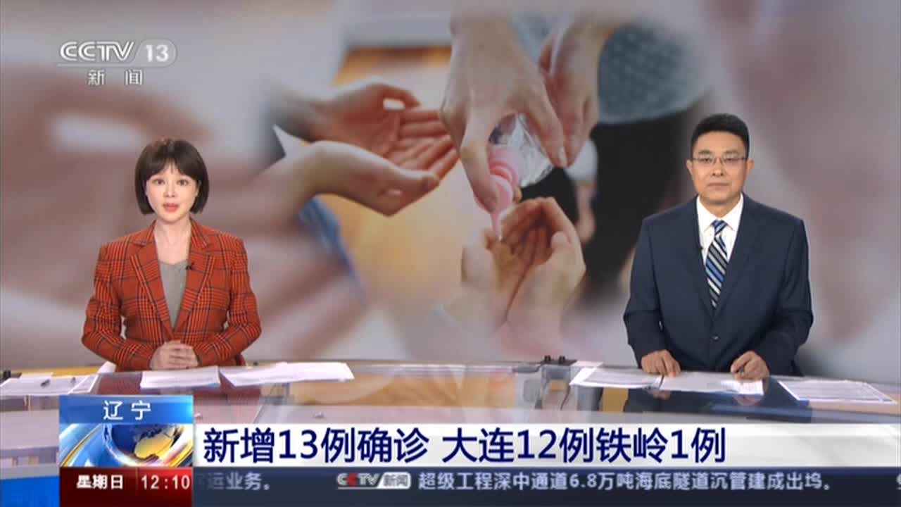 辽宁新增13例本土确诊,辽宁新增11例本土病例行动轨迹-第1张图片