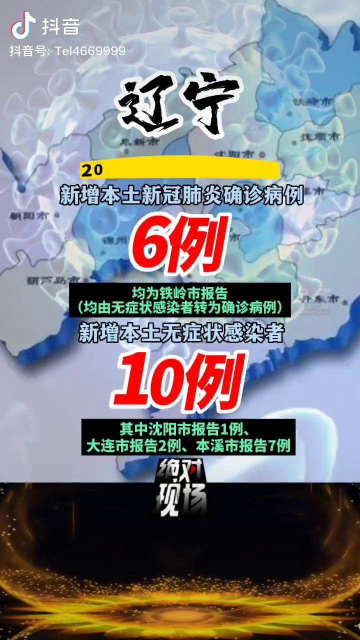 辽宁新增本土病例2例︰(辽宁新增本土病例3例轨迹)-第1张图片