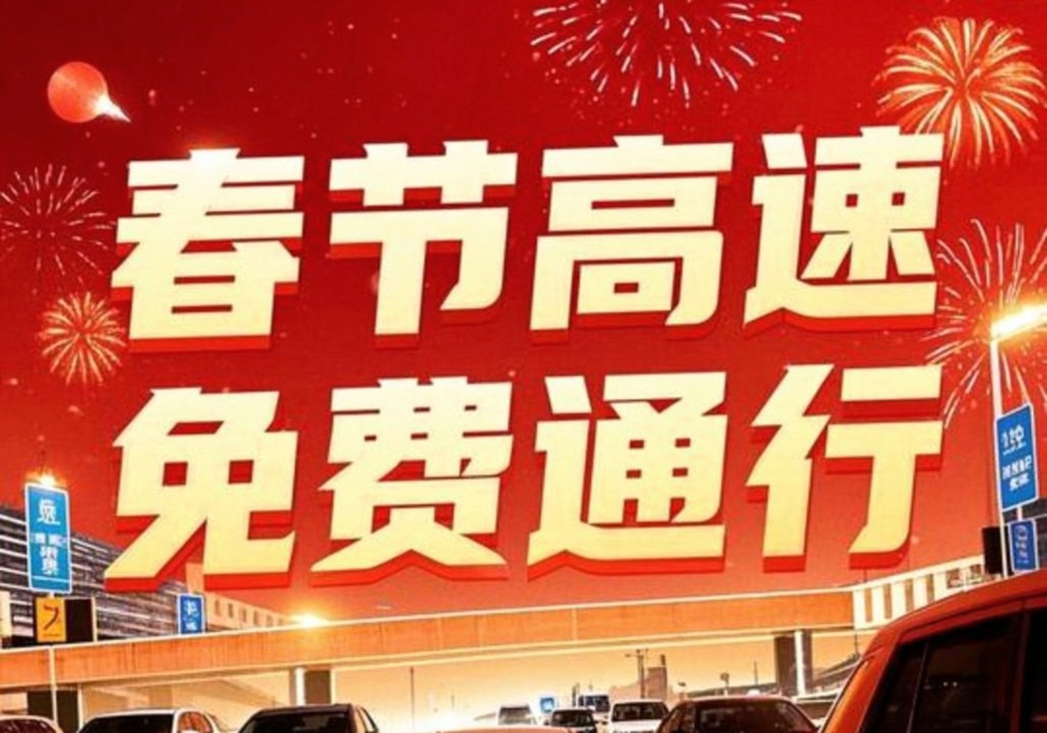 「清明高速免费几天?」〃清明高速免费几天2026年-第1张图片