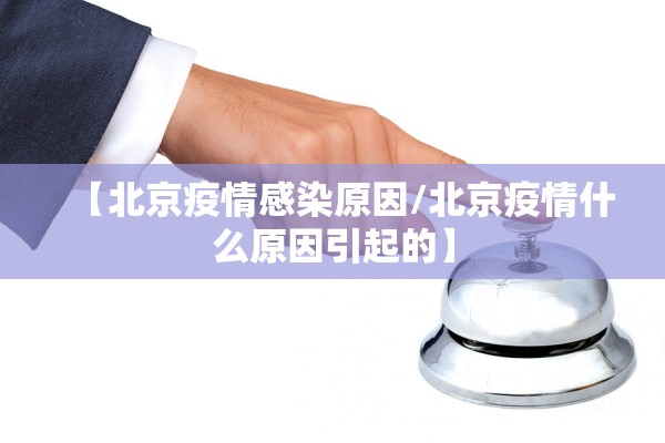 “河北新增本土确诊8例” 河北新增本土确诊轨迹？-第3张图片
