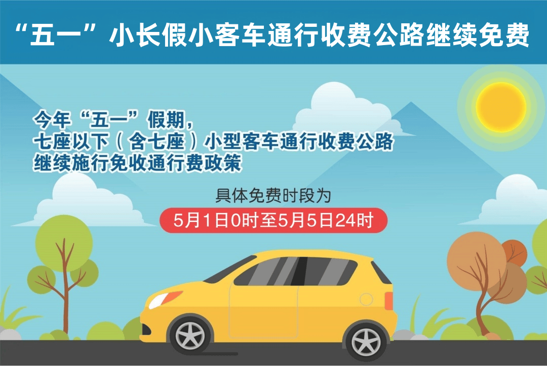 五一收费公路免费,五一收费公路免费时间确定-第2张图片