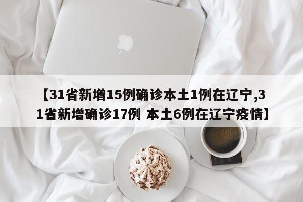 辽宁新增9例本土无症状-辽宁新增2例本土病例3例无症状-第3张图片
