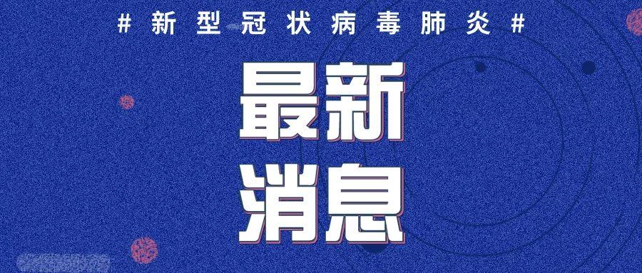 成都新增本土确诊病例4例,最新成都新增本土确诊-第2张图片