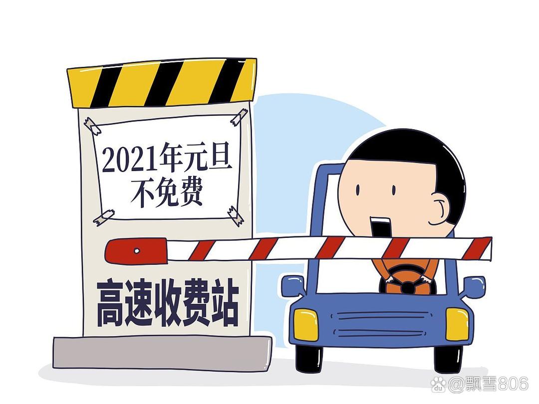 今天高速免费不〃今天髙速免费不-第3张图片