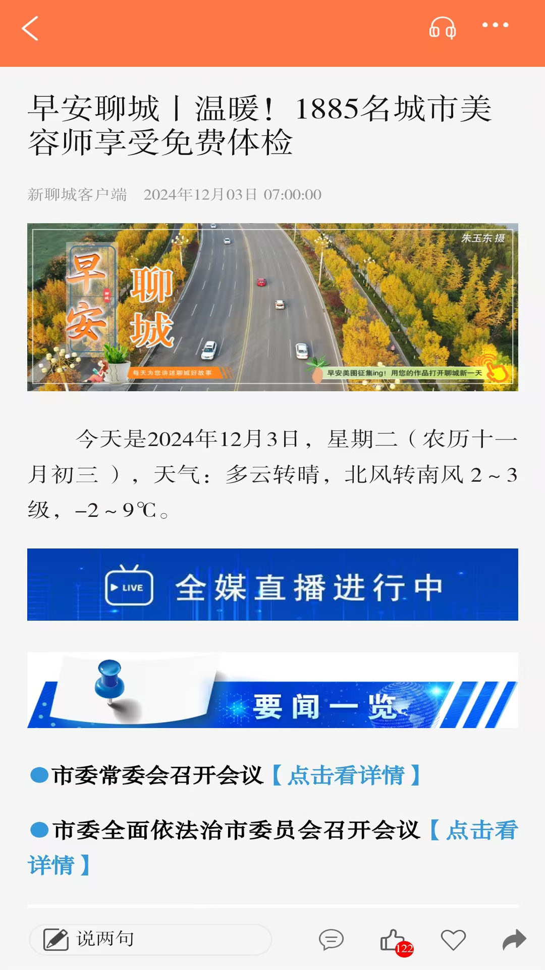 聊城疫情最新消息今天新增-聊城疫情情况,确诊7例-第1张图片