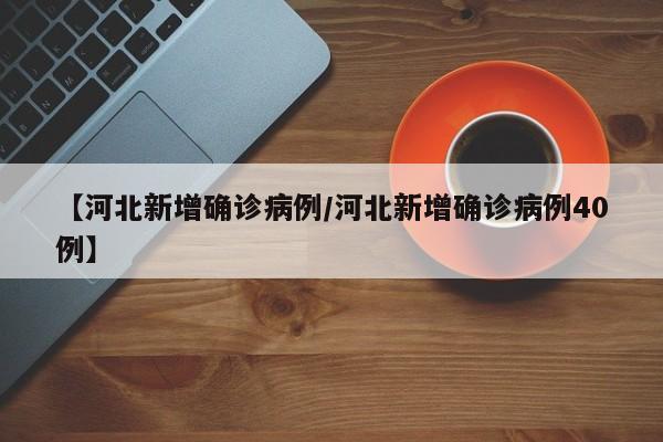 “31省区市新增确诊19例	” 31省区市新增确诊15例含本土1例？-第1张图片
